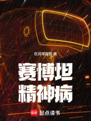 赛博坦精神病在线阅读
