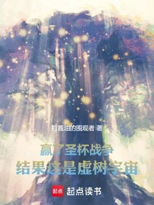 《赢了圣杯战争，结果这是虚树宇宙》（校对全本）作者：打酱油的围观者【TXT】