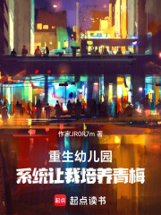 重生幼儿园，系统让我培养青梅