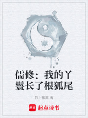 儒修：我的丫鬟长了根狐尾