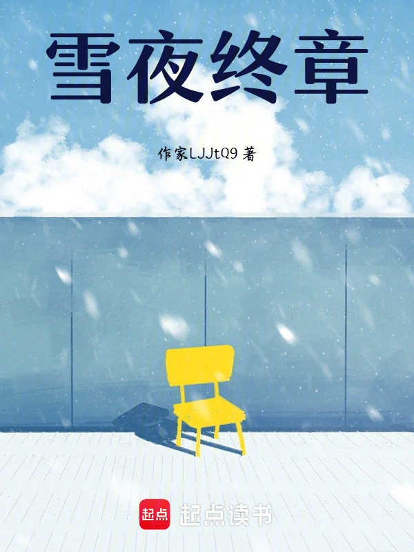 雪夜终章