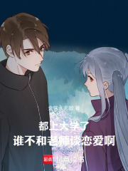 都上大学了，谁不谈恋爱啊在线阅读