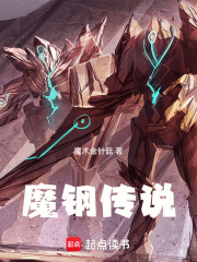 魔钢传说在线阅读