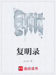 复明录