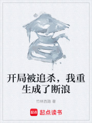 开局被追杀，我重生成了断浪在线阅读