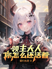 领主大人你怎么