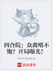 四合院：众禽喂不饱？开局曝光！在线阅读