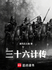三十六计传在线阅读
