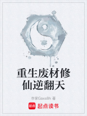 重生废材修仙逆翻天