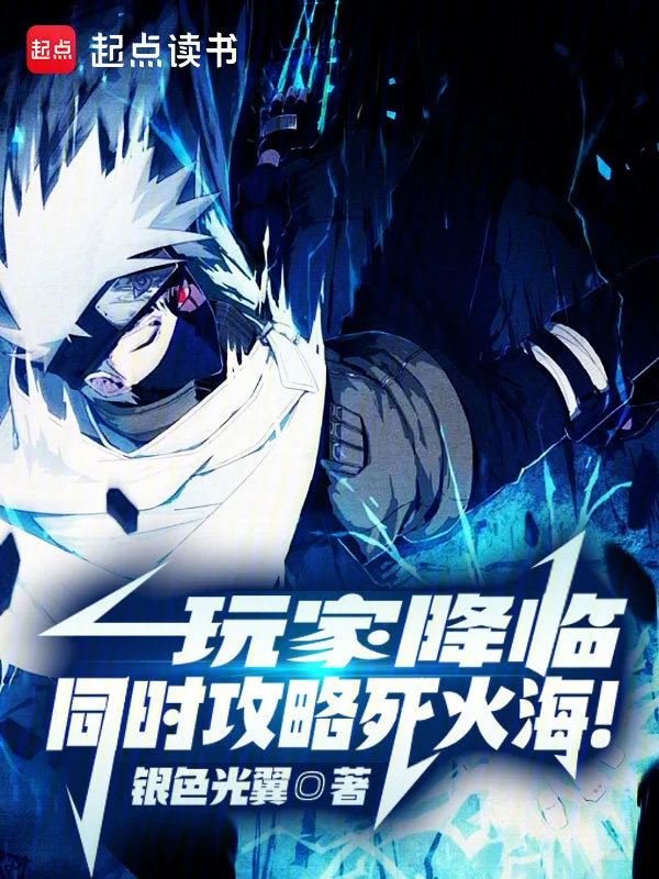 玩家降临：同时攻略死火海！