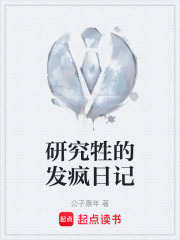 研究牲的发疯日记在线阅读