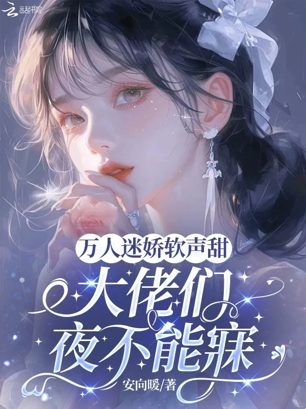 人生如戏全靠演，糊咖逆袭万人迷