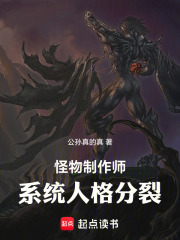 怪物制作师：系统人格分裂在线阅读