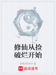 修仙从捡破烂开始在线阅读