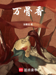 万骨香在线阅读