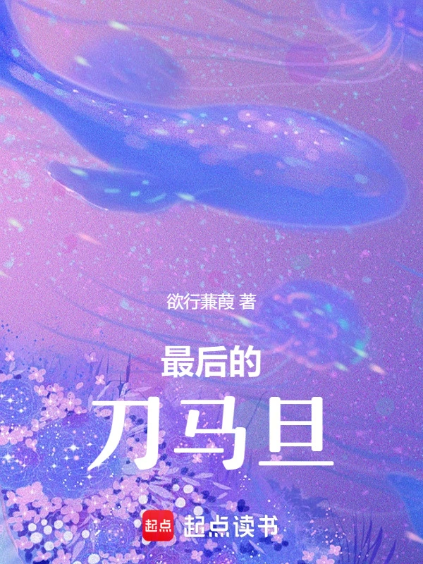 最后的刀马旦