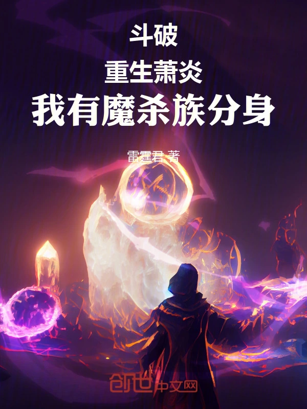 斗破：重生萧炎，我有魔杀族分身