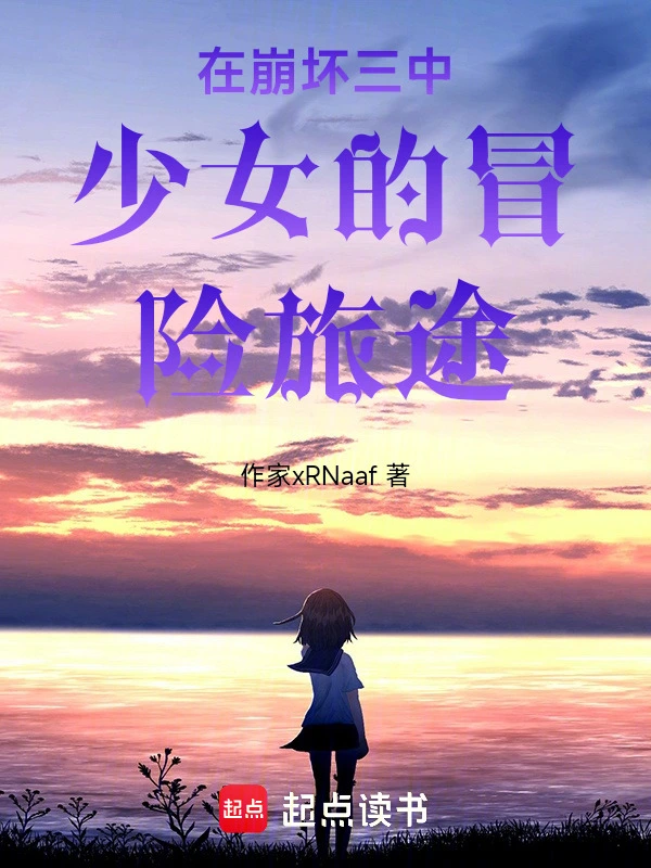 在崩坏三中少女的冒险旅途