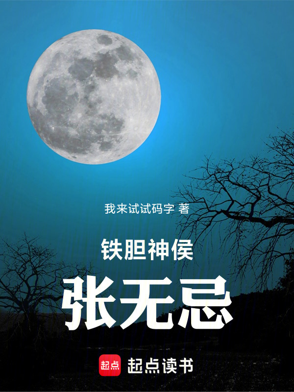 铁胆神侯张无忌在线阅读