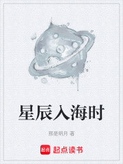 星辰入海时在线阅读