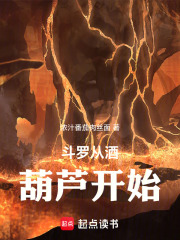 斗罗从酒葫芦开始