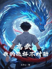 高武：我的选择不对劲在线阅读