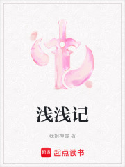 浅浅记在线阅读