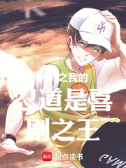 火影之我的忍道是喜剧之王在线阅读