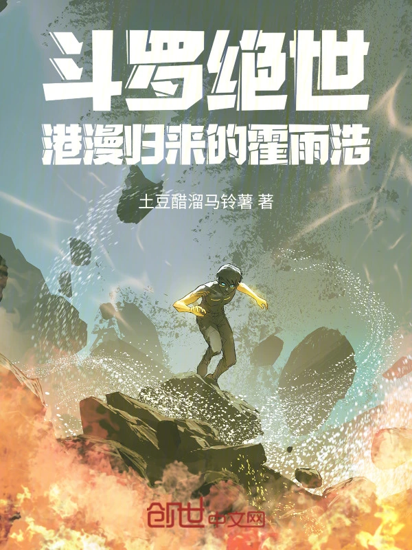 斗罗绝世：港漫归来的霍雨浩