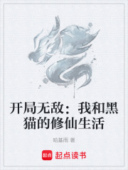 开局无敌：我和黑猫的修仙生活