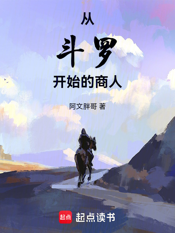 从斗罗开始的商人在线阅读