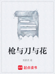 枪与刀与花在线阅读