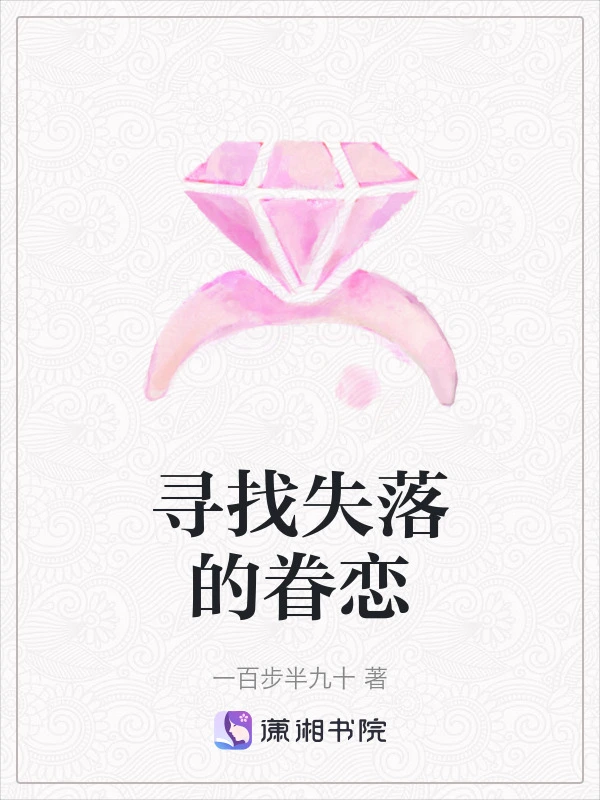寻找失落的眷恋