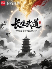 长生武道：从形意拳肝成活体天灾在线阅读