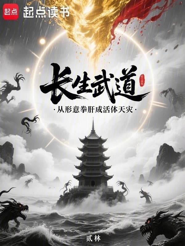 长生武道：从形意拳肝成活体天灾在线阅读