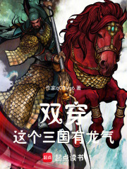 双穿这个三国有