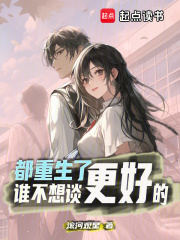 都重生了谁不想谈更好的在线阅读