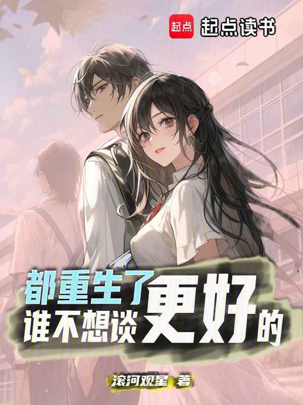 都重生了谁不想谈更好的在线阅读