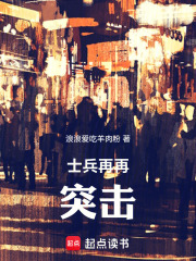 士兵再再突击