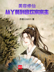 美容修仙，从丫鬟到合欢宗宗主