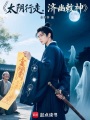 太阴行走，济幽敕神在线阅读