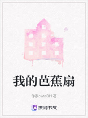 我的芭蕉扇在线阅读