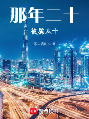 那年二十被骗五十