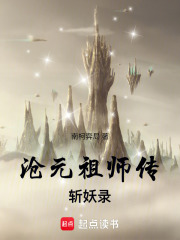 沧元祖师传：斩妖录在线阅读