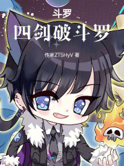 斗罗四