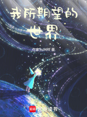 我所期望的世界在线阅读