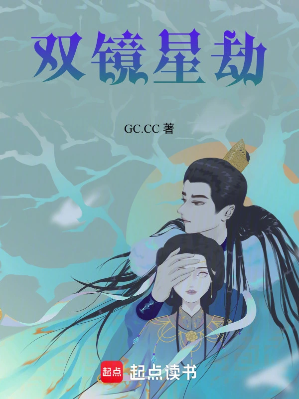 双镜星劫