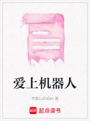 爱上机器人在线阅读