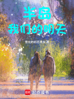 半岛：我们的明天在线阅读