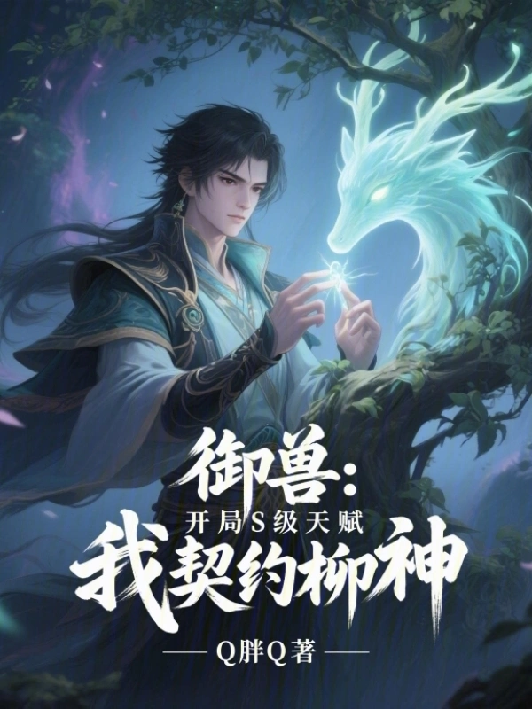 御兽：开局S级天赋，我契约柳神